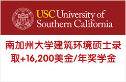 南加州大学建筑环境硕士录取+16,200美金/年奖学金