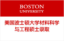 美国波士顿大学材料科学与工程硕士录取