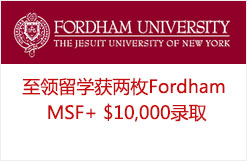至领留学获两枚福特汉姆大学 MSF+ $10,000录取