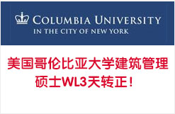 美国哥伦比亚大学建筑管理硕士WL3天转正！