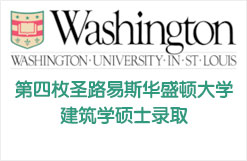 第四枚圣路易斯华盛顿大学建筑学硕士录取