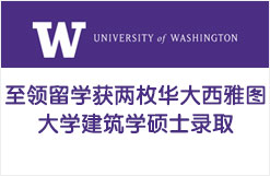 至领留学获两枚华大西雅图大学建筑学硕士录取