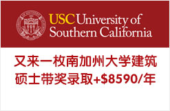 又来一枚南加州大学建筑硕士带奖录取+$8590/年