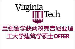 至领留学获两枚弗吉尼亚理工大学建筑学硕士OFFER