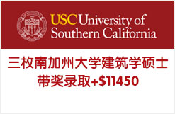 三枚南加州大学建筑学硕士带奖录取+$11450