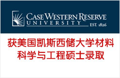 获美国凯斯西储大学材料科学与工程硕士录取