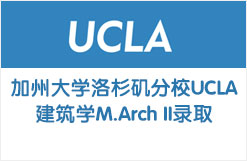 美国加州大学洛杉矶分校UCLA建筑学M.Arch II录取