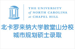北卡罗来纳大学教堂山分校城市规划硕士录取