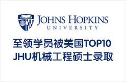 专业指导下至领学员被美国TOP10 JHU机械工程硕士录取