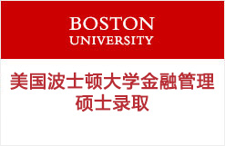 美国波士顿大学金融管理硕士录取