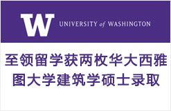 美国西雅图华盛顿大学城市规划MUP硕士录取