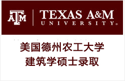 美国德州农工大学建筑学硕士录取