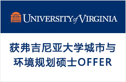 至领学子获弗吉尼亚大学城市与环境规划硕士OFFER