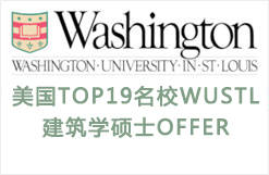 超低GPA逆袭美国TOP19名校WUSTL建筑学硕士OFFER+$12000