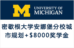 又来一枚密歇根大学安娜堡分校城市规划OFFER+$8000奖学金