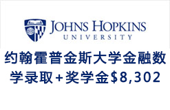 美国TOP10约翰霍普金斯大学金融数学录取+奖学金$8,302