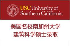 美国名校南加州大学建筑科学硕士录取+$9925