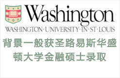背景一般获圣路易斯华盛顿大学金融硕士录取