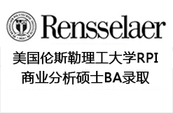 美国伦斯勒理工大学RPI商业分析硕士BA录取