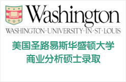美国圣路易斯华盛顿大学商业分析硕士录取
