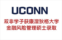 双非学子获康涅狄格大学金融风险管理硕士录取