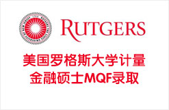 2021年美国罗格斯大学计量金融硕士MQF录取