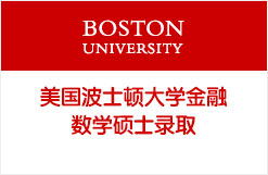 美国波士顿大学金融数学硕士录取