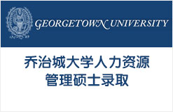 乔治城大学人力资源管理硕士录取