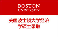 美国波士顿大学经济学硕士录取