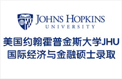 美国约翰霍普金斯大学JHU国际经济与金融硕士录取