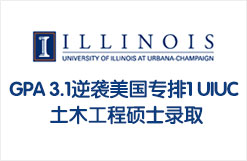 GPA 3.1逆袭美国专排1 UIUC 土木工程硕士录取