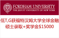 低T,G获福特汉姆大学全球金融硕士录取+奖学金$15000