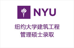 纽约大学建筑工程管理硕士录取