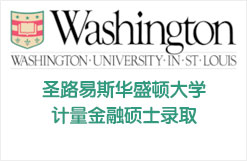 圣路易斯华盛顿大学计量金融硕士录取