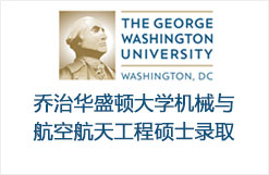 乔治华盛顿大学机械与航空航天工程硕士录取