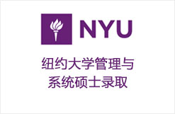 纽约大学管理与系统硕士录取