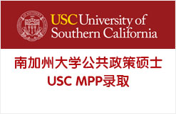 南加州大学公共政策硕士USC MPP录取