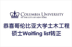 哥伦比亚大学土木工程硕士Waitling list转正