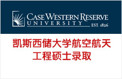 凯斯西储大学航空航天工程硕士录取