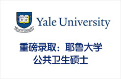 重磅录取：耶鲁大学公共卫生硕士