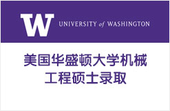 美国华盛顿大学机械工程硕士录取