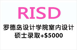 美国第一艺术设计院校罗德岛设计学院室内设计硕士录取+$5000