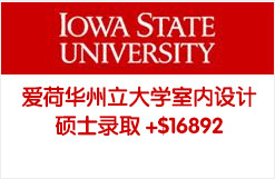 爱荷华州立大学室内设计硕士录取 +$16892