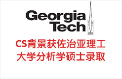 CS背景获佐治亚理工大学分析学硕士录取