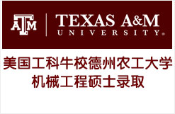 美国工科牛校德州农工大学机械工程硕士录取