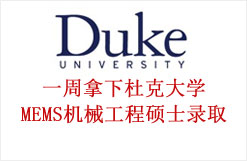 一周拿下杜克大学MEMS机械工程硕士录取