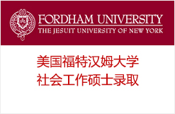 美国福特汉姆大学社会工作硕士录取