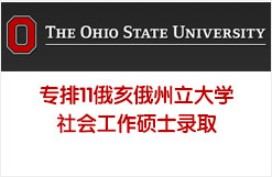 专排11俄亥俄州立大学社会工作硕士录取