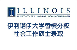 伊利诺伊大学香槟分校社会工作硕士录取