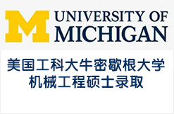 美国工科大牛密歇根大学机械工程硕士录取